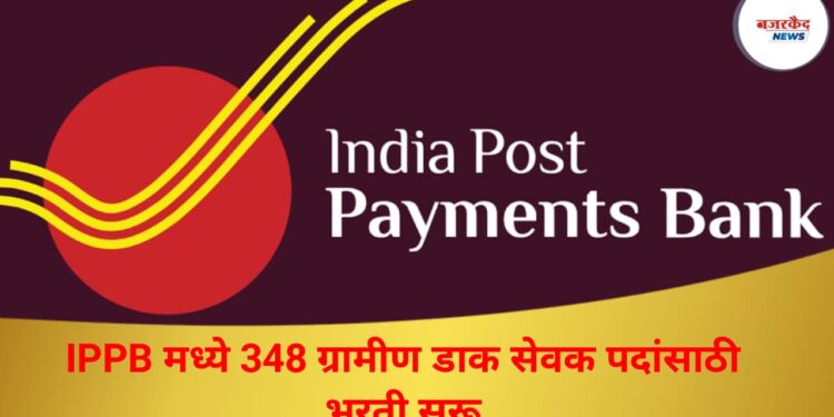IPPB मध्ये 348 ग्रामीण डाक सेवक पदांसाठी भरती सुरू