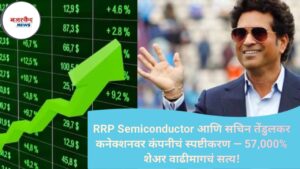 RRP Semiconductor आणि सचिन तेंडुलकर कनेक्शनवर कंपनीचं स्पष्टीकरण — 57,000% शेअर वाढीमागचं सत्य!