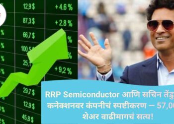 RRP Semiconductor आणि सचिन तेंडुलकर कनेक्शनवर कंपनीचं स्पष्टीकरण — 57,000% शेअर वाढीमागचं सत्य!