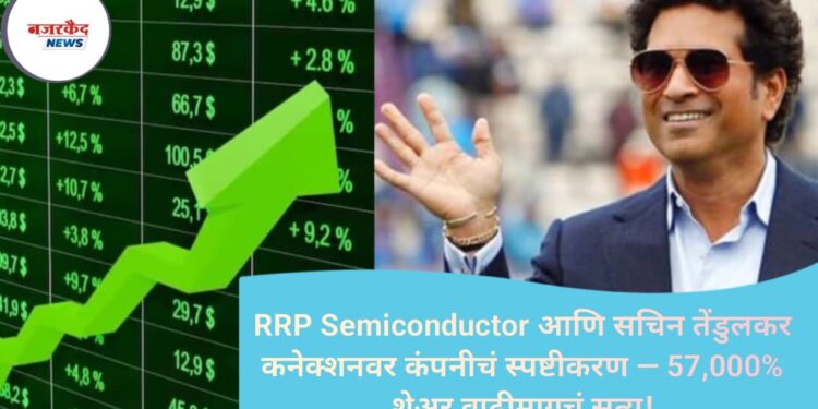 RRP Semiconductor आणि सचिन तेंडुलकर कनेक्शनवर कंपनीचं स्पष्टीकरण — 57,000% शेअर वाढीमागचं सत्य!
