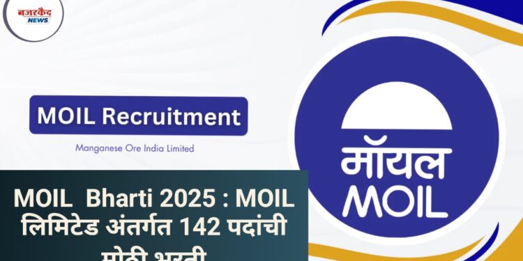 MOIL Bharti 2025 : MOIL लिमिटेड अंतर्गत 142 पदांची मोठी भरती