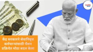 Government Employees Pension Update : केंद्र सरकारने सेवानिवृत्त कर्मचाऱ्यांसाठी पेंशन प्रक्रियेत मोठा बदल केला