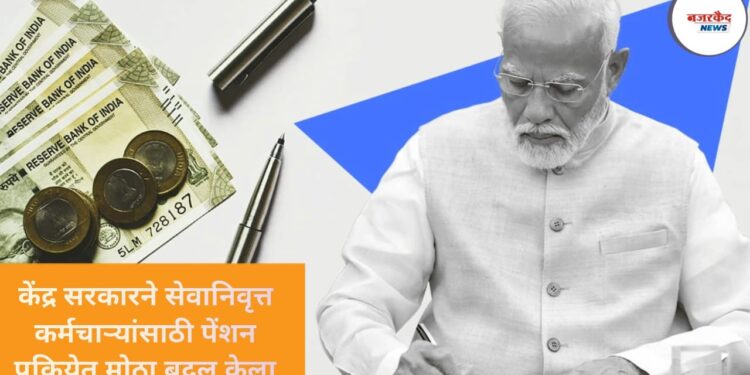 Government Employees Pension Update : केंद्र सरकारने सेवानिवृत्त कर्मचाऱ्यांसाठी पेंशन प्रक्रियेत मोठा बदल केला