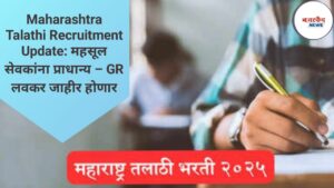Maharashtra Talathi Recruitment Update: महसूल सेवकांना प्राधान्य – GR लवकर जाहीर होणार