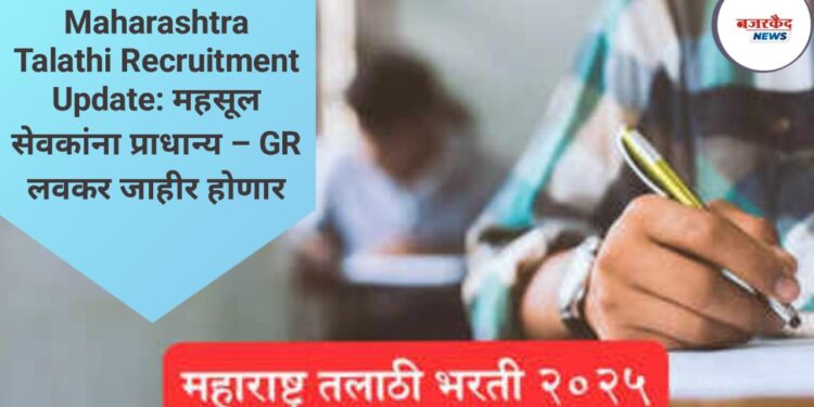 Maharashtra Talathi Recruitment Update: महसूल सेवकांना प्राधान्य – GR लवकर जाहीर होणार