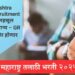 Maharashtra Talathi Recruitment Update: महसूल सेवकांना प्राधान्य – GR लवकर जाहीर होणार