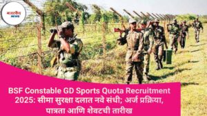 BSF Constable GD Sports Quota Recruitment 2025: सीमा सुरक्षा दलात नवे संधी; अर्ज प्रक्रिया, पात्रता आणि शेवटची तारीख