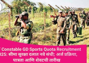 BSF Constable GD Sports Quota Recruitment 2025: सीमा सुरक्षा दलात नवे संधी; अर्ज प्रक्रिया, पात्रता आणि शेवटची तारीख