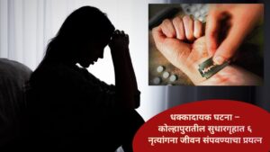 धक्कादायक घटना – कोल्हापुरातील सुधारगृहात ६ नृत्यांगना जीवन संपवण्याचा प्रयत्न