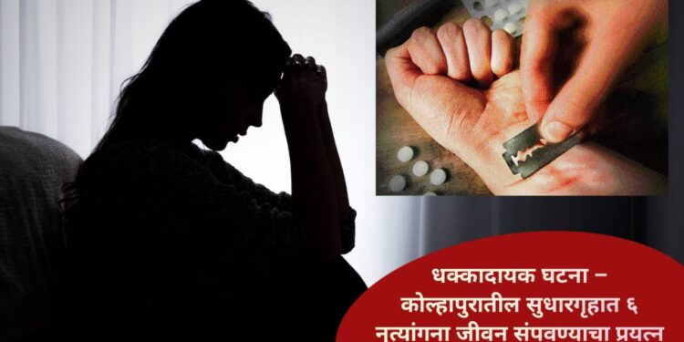 धक्कादायक घटना – कोल्हापुरातील सुधारगृहात ६ नृत्यांगना जीवन संपवण्याचा प्रयत्न