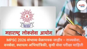 MPSC 2026 संभाव्य वेळापत्रक जाहीर – राज्यसेवा, वनसेवा, स्थापत्य अभियांत्रिकी, कृषी सेवा परीक्षा माहिती