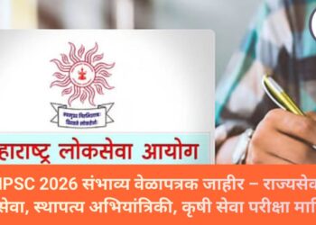 MPSC 2026 संभाव्य वेळापत्रक जाहीर – राज्यसेवा, वनसेवा, स्थापत्य अभियांत्रिकी, कृषी सेवा परीक्षा माहिती