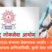 MPSC 2026 संभाव्य वेळापत्रक जाहीर – राज्यसेवा, वनसेवा, स्थापत्य अभियांत्रिकी, कृषी सेवा परीक्षा माहिती