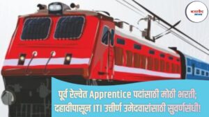 Railway Recruitment 2025: पूर्व रेल्वेत Apprentice पदांसाठी मोठी भरती; दहावीपासून ITI उत्तीर्ण उमेदवारांसाठी सुवर्णसंधी!