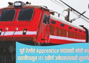 Railway Recruitment 2025: पूर्व रेल्वेत Apprentice पदांसाठी मोठी भरती; दहावीपासून ITI उत्तीर्ण उमेदवारांसाठी सुवर्णसंधी!
