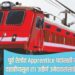 Railway Recruitment 2025: पूर्व रेल्वेत Apprentice पदांसाठी मोठी भरती; दहावीपासून ITI उत्तीर्ण उमेदवारांसाठी सुवर्णसंधी!