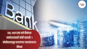 SBI, HDFCसह सर्व बँकांच्या खातेदारांसाठी मोठी बातमी! 1 नोव्हेंबरपासून बदलणार नामांकनाचा नियम