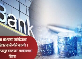 SBI, HDFCसह सर्व बँकांच्या खातेदारांसाठी मोठी बातमी! 1 नोव्हेंबरपासून बदलणार नामांकनाचा नियम