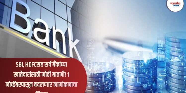 SBI, HDFCसह सर्व बँकांच्या खातेदारांसाठी मोठी बातमी! 1 नोव्हेंबरपासून बदलणार नामांकनाचा नियम