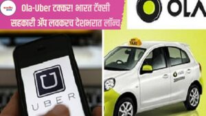 Ola-Uber टक्कर! भारत टॅक्सी सहकारी ॲप लवकरच देशभरात लॉन्च