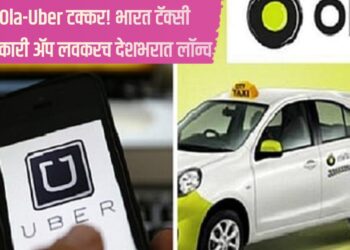 Ola-Uber टक्कर! भारत टॅक्सी सहकारी ॲप लवकरच देशभरात लॉन्च