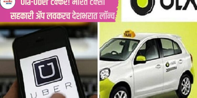 Ola-Uber टक्कर! भारत टॅक्सी सहकारी ॲप लवकरच देशभरात लॉन्च