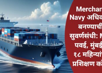 Merchant Navy अधिकारी बनण्याची सुवर्णसंधी: MTI पवई, मुंबईत १८ महिन्यांचा प्रशिक्षण कोर्स