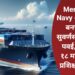 Merchant Navy अधिकारी बनण्याची सुवर्णसंधी: MTI पवई, मुंबईत १८ महिन्यांचा प्रशिक्षण कोर्स