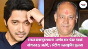बागपत फसवणूक प्रकरण: आलोक नाथ-श्रेयस तळपदे यांच्यासह 22 आरोपी, 5 कोटींच्या फसवणुकीचा खुलासा