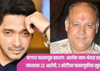 बागपत फसवणूक प्रकरण: आलोक नाथ-श्रेयस तळपदे यांच्यासह 22 आरोपी, 5 कोटींच्या फसवणुकीचा खुलासा