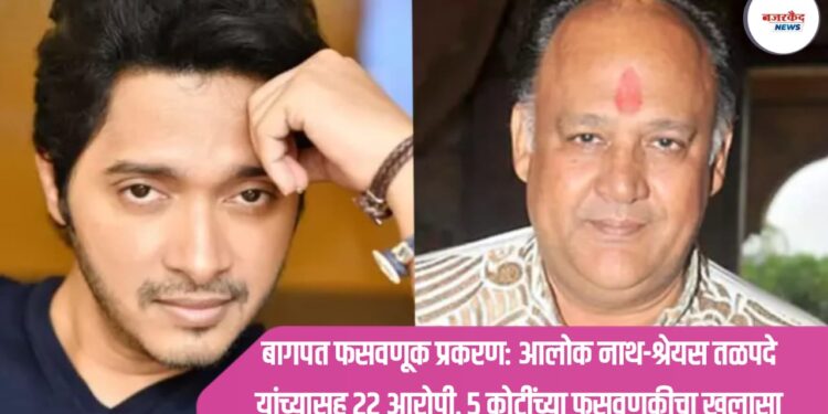 बागपत फसवणूक प्रकरण: आलोक नाथ-श्रेयस तळपदे यांच्यासह 22 आरोपी, 5 कोटींच्या फसवणुकीचा खुलासा