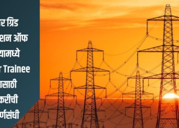 Power Grid Recruitment 2025: पॉवर ग्रिड कॉर्पोरेशन ऑफ इंडियामध्ये Officer Trainee पदासाठी नोकरीची सुवर्णसंधी