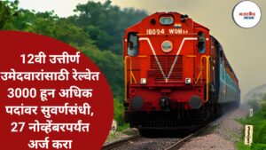 RRB NTPC Recruitment 2025: रेल्वेत 12वी उत्तीर्ण उमेदवारांसाठी मोठी भरती, 3000 हून अधिक पदांसाठी अर्ज सुरू