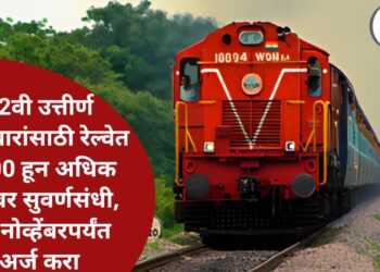 RRB NTPC Recruitment 2025: रेल्वेत 12वी उत्तीर्ण उमेदवारांसाठी मोठी भरती, 3000 हून अधिक पदांसाठी अर्ज सुरू
