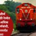 RRB NTPC Recruitment 2025: रेल्वेत 12वी उत्तीर्ण उमेदवारांसाठी मोठी भरती, 3000 हून अधिक पदांसाठी अर्ज सुरू