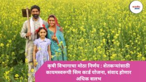 कृषी विभागाचा मोठा निर्णय : शेतकऱ्यांसाठी कायमस्वरूपी सिम कार्ड योजना, संवाद होणार अधिक सुलभ