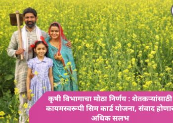 कृषी विभागाचा मोठा निर्णय : शेतकऱ्यांसाठी कायमस्वरूपी सिम कार्ड योजना, संवाद होणार अधिक सुलभ