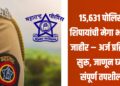 15,631 पोलिस शिपायांची मेगा भरती जाहीर – अर्ज प्रक्रिया सुरू, जाणून घ्या संपूर्ण तपशील