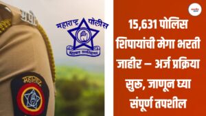 15,631 पोलिस शिपायांची मेगा भरती जाहीर – अर्ज प्रक्रिया सुरू, जाणून घ्या संपूर्ण तपशील