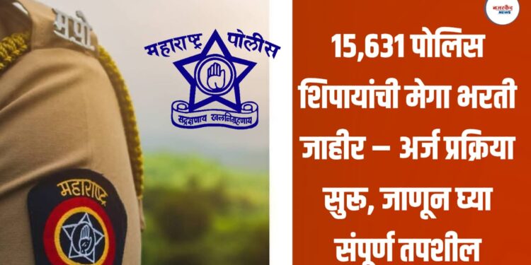 15,631 पोलिस शिपायांची मेगा भरती जाहीर – अर्ज प्रक्रिया सुरू, जाणून घ्या संपूर्ण तपशील