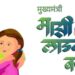 Ladki Bahin Yojana 2025: तब्बल ₹43 हजार कोटी खर्चामुळे सरकारच्या तिजोरीवर ताण वाढला