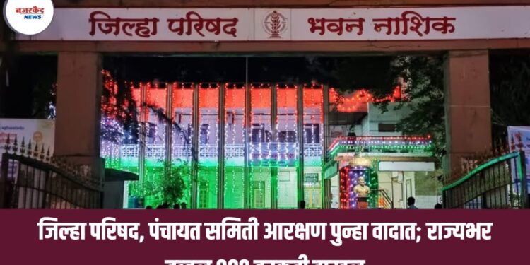 ZP Election Reservation 2025: जिल्हा परिषद, पंचायत समिती आरक्षण पुन्हा वादात; राज्यभर तब्बल ९०० हरकती दाखल