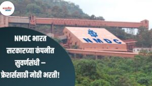 NMDC Apprentice Recruitment 2025: भारत सरकारच्या कंपनीत सुवर्णसंधी – फ्रेशर्ससाठी मोठी भरती!