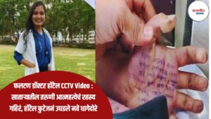 फलटण डॉक्टर हॉटेल CCTV Video : साताऱ्यातील तरुणी आत्महत्येचं रहस्य गहिरं, हॉटेल फुटेजनं उघडले नवे धागेदोरे