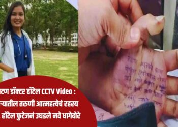 फलटण डॉक्टर हॉटेल CCTV Video : साताऱ्यातील तरुणी आत्महत्येचं रहस्य गहिरं, हॉटेल फुटेजनं उघडले नवे धागेदोरे