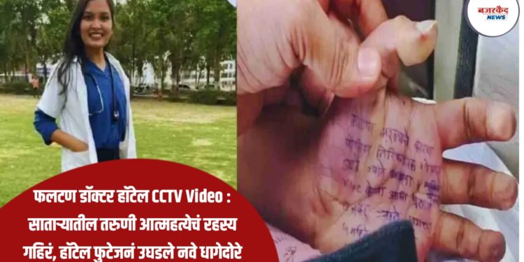 फलटण डॉक्टर हॉटेल CCTV Video : साताऱ्यातील तरुणी आत्महत्येचं रहस्य गहिरं, हॉटेल फुटेजनं उघडले नवे धागेदोरे