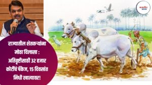 राज्यातील शेतकऱ्यांना मोठा दिलासा : अतिवृष्टीसाठी ३२ हजार कोटींचं पॅकेज, १५ दिवसांत निधी खात्यावर!