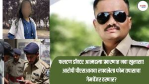 फलटण डॉक्टर आत्महत्या प्रकरणात नवा खुलासा! आरोपी पीएसआयचा लपवलेला फोन तपासाचा गेमचेंजर ठरणार?