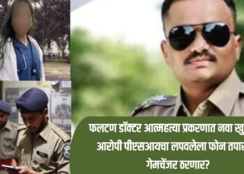 फलटण डॉक्टर आत्महत्या प्रकरणात नवा खुलासा! आरोपी पीएसआयचा लपवलेला फोन तपासाचा गेमचेंजर ठरणार?