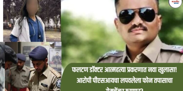 फलटण डॉक्टर आत्महत्या प्रकरणात नवा खुलासा! आरोपी पीएसआयचा लपवलेला फोन तपासाचा गेमचेंजर ठरणार?